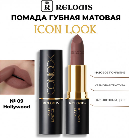 Помада для губ «Matt lipstick», тон 09 Hollywood