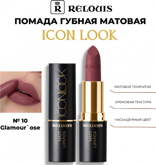 Помада для губ «Matt lipstick», тон 10 Glamour'ose
