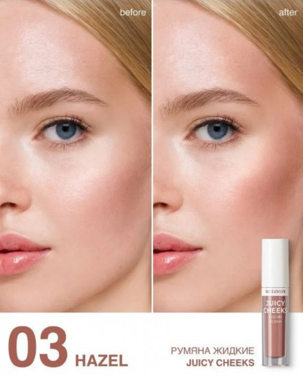 Румяна для лица жидкие «Juicy Cheeks», оттенок 03 Hazel