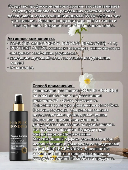 Филлер-bonding для волос «Total Effect»