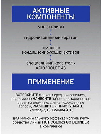 Спрей-нейтрализатор желтизны для холодных оттенков блонд