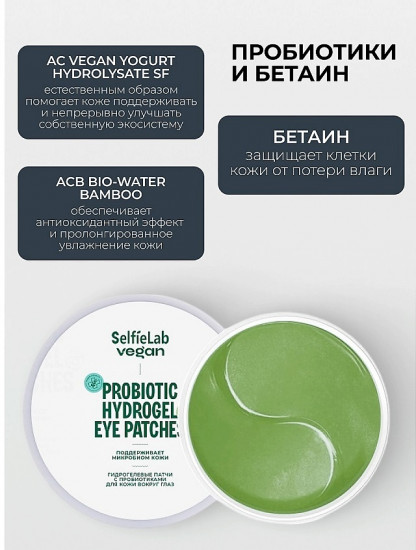Патчи для кожи вокруг глаз «Vegan Hydrogel Eye Patches»
