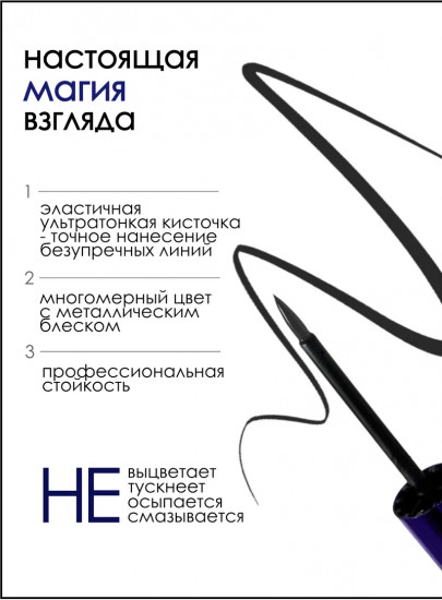 Подводка для глаз жидкая, оттенок Черный металлик