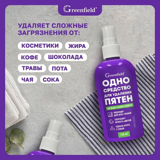Спрей-пятновыводитель «Одно средство для удаления пятен»