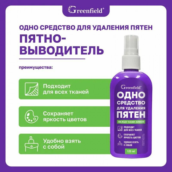 Спрей-пятновыводитель «Одно средство для удаления пятен»