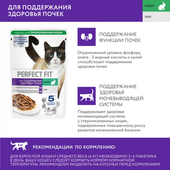 Корм влажный для кошек с кроликом в соусе «Для поддержания здоровья почек»