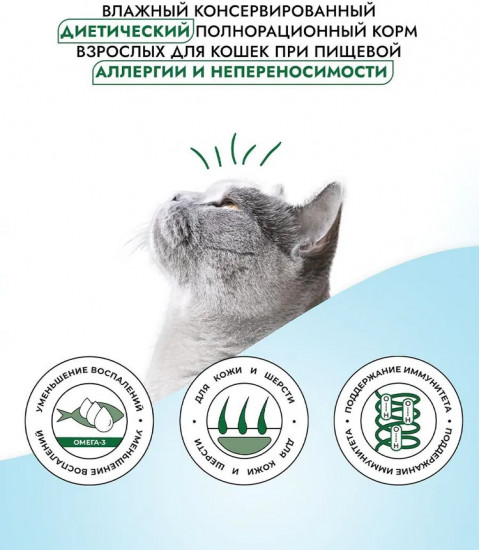 Корм влажный для кошек при пищевой аллергии и непереносимости с индейкой