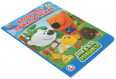 Ми-ми-мишки. Большое приключение - Фото 3