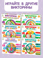 Игра настольная «Моя первая викторина» - Фото 5