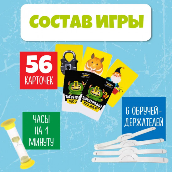 Игра настольная «Тарантинки. Кто же я?»