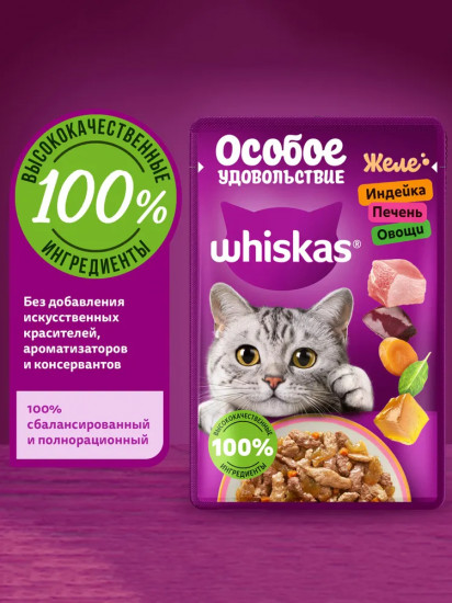 Корм влажный для взрослых кошек «Желе с индейкой, печенью и овощами»