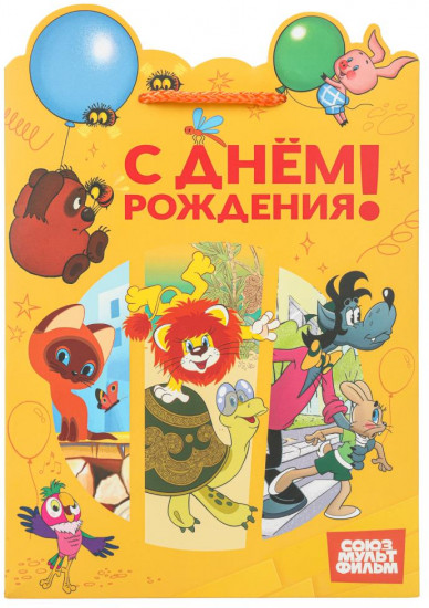 Пакет подарочный «Союзмультфильм»