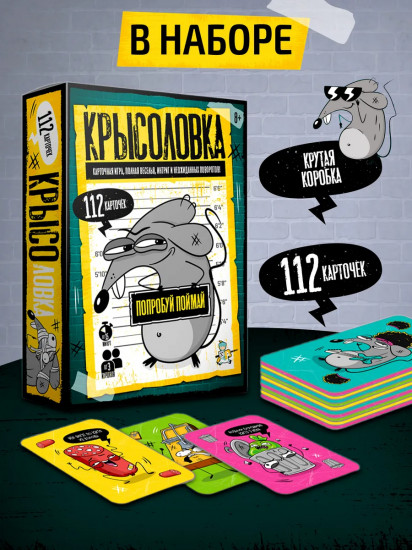Игра настольная «Крысоловка»
