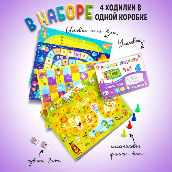 Игра настольная 4 в 1 «Весёлые ходилки»