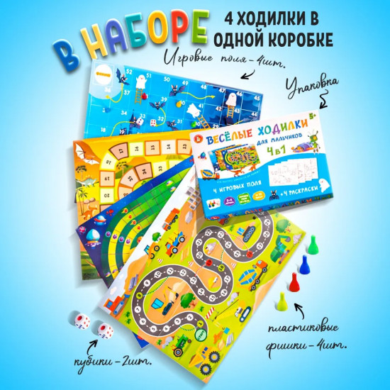 Игра настольная 4 в 1 «Весёлые ходилки»