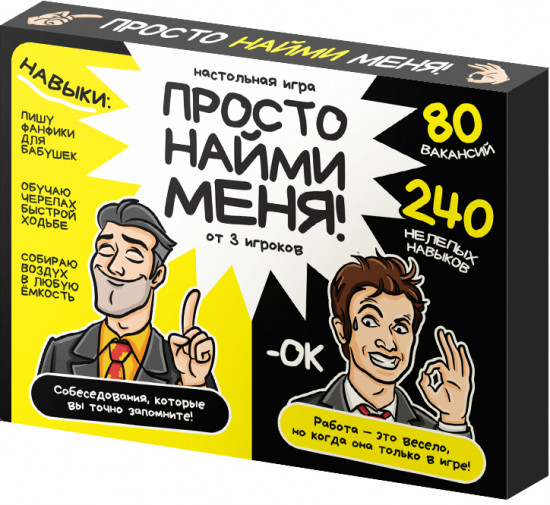 Игра настольная «Просто найми меня!»