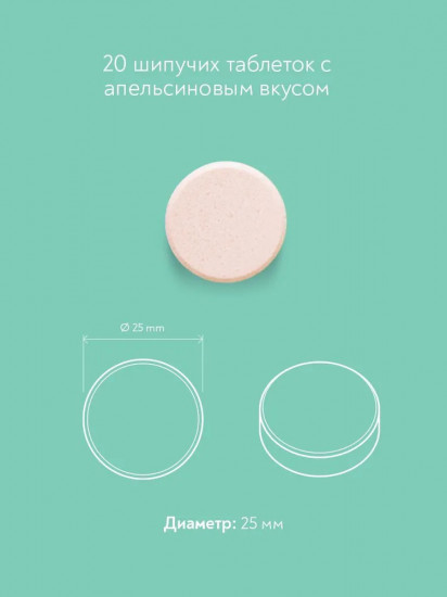Таблетки шипучие «Витамин С»