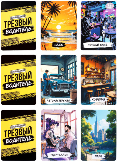 Игра настольная «Трезвый водитель»
