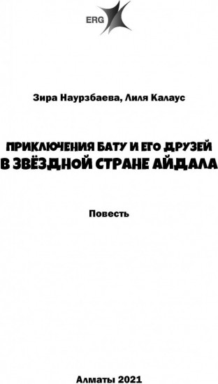 Приключения Бату и его друзей в звездной стране Айдала