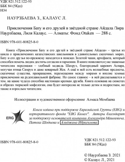 Приключения Бату и его друзей в звездной стране Айдала