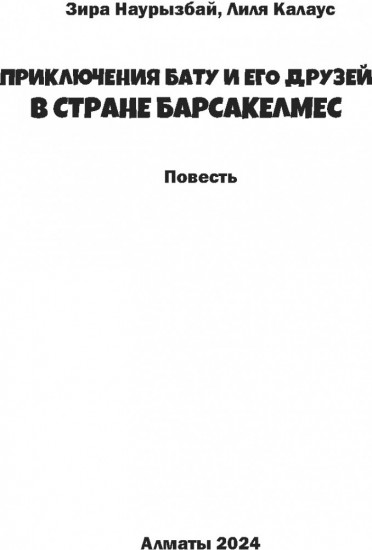 Приключения Бату и его друзей в стране Барсакелмес