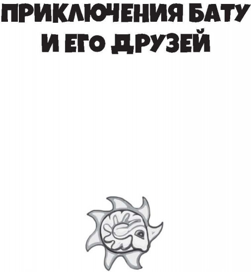 Приключения Бату и его друзей в стране Барсакелмес