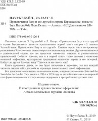 Приключения Бату и его друзей в стране Барсакелмес - Фото 6