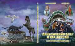 Приключения Бату и его друзей в стране Барсакелмес - Фото 9