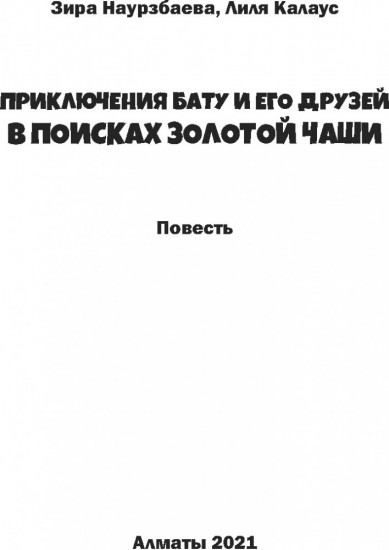 Приключения Бату и его друзей: В поисках золотой чаши