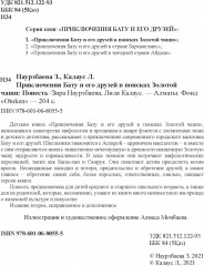 Приключения Бату и его друзей: В поисках золотой чаши - Фото 3