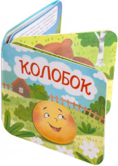 Книжка-раскладушка «Колобок» - Фото 2