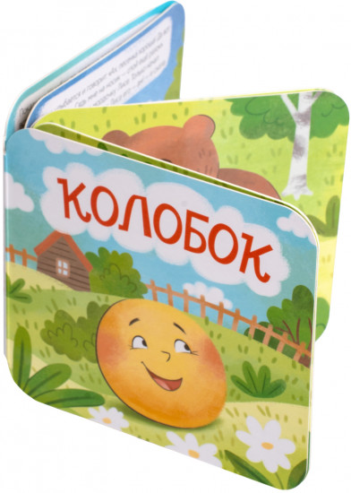 Книжка-раскладушка «Колобок»