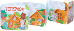 Книжка-раскладушка «Теремок» - Фото 2