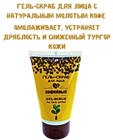 Гель-скраб для лица «Кофейный»