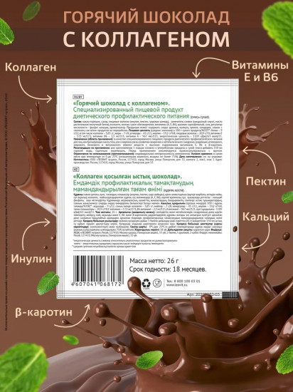 Шоколад горячий с коллагеном