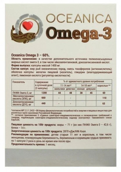 Добавка пищевая «Омега-3 — 60%»