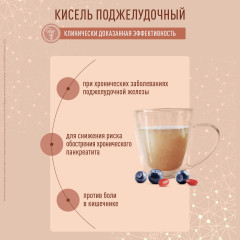 Кисель «Поджелудочный» - Фото 2