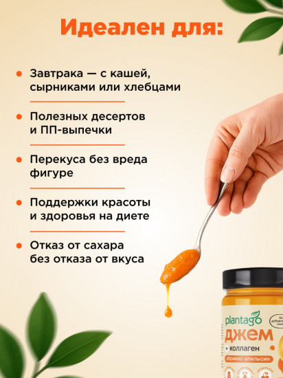 Джем низкокалорийный с коллагеном «Абрикос-Апельсин» , 240 г, Plantago