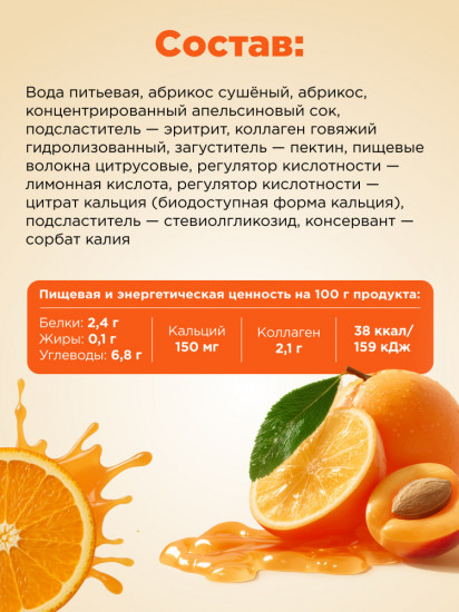 Джем низкокалорийный с коллагеном «Абрикос-Апельсин» , 240 г, Plantago