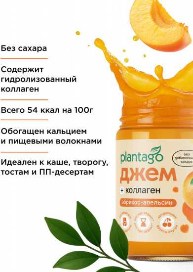 Джем низкокалорийный с коллагеном «Абрикос-Апельсин» , 240 г, Plantago