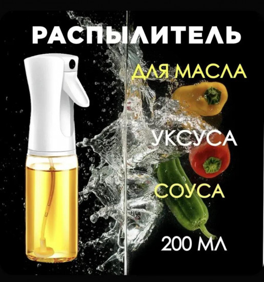 Распылитель для масла и уксуса