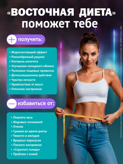 Программа питания для снижения веса «Восточная диета»