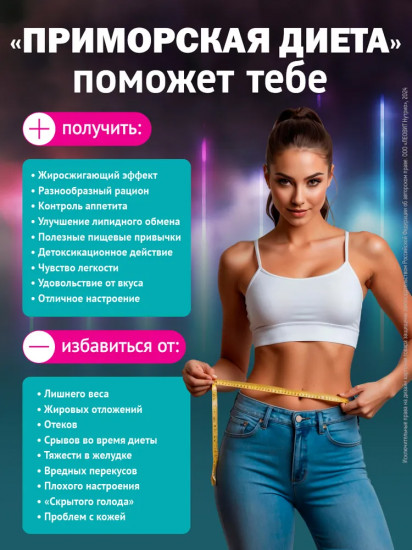Программа питания для снижения веса «Приморская диета»