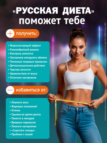 Программа питания для снижения веса «Русская диета»