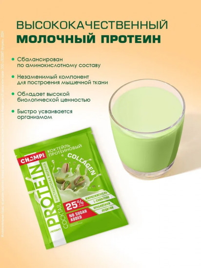 Коктейль протеиновый «Фисташковая меренга»