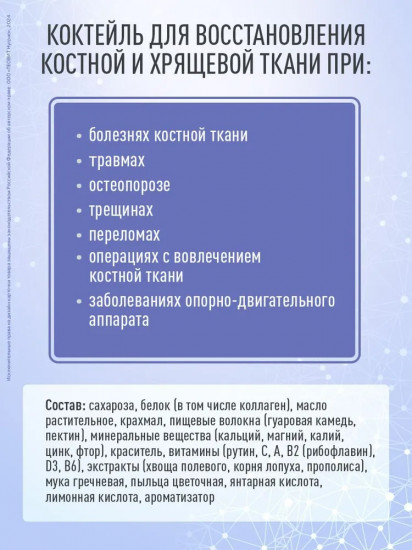 Коктейль белковый для костной ткани