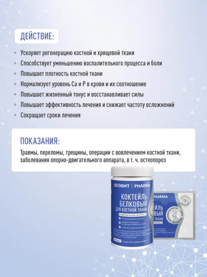 Коктейль белковый для костной ткани