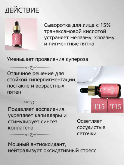 Сыворотка для лица с 15% транексамовой кислотой «T15 Serum»