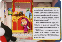 Маша и медведь. В гостях у сказки - Фото 1