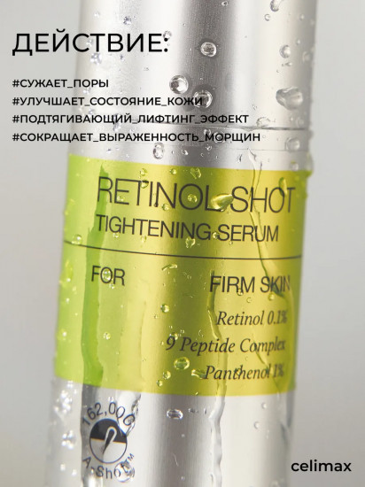 Лифтинг-сыворотка для лица с микроиглами и ретинолом «Retinol Shot Tightening Serum»